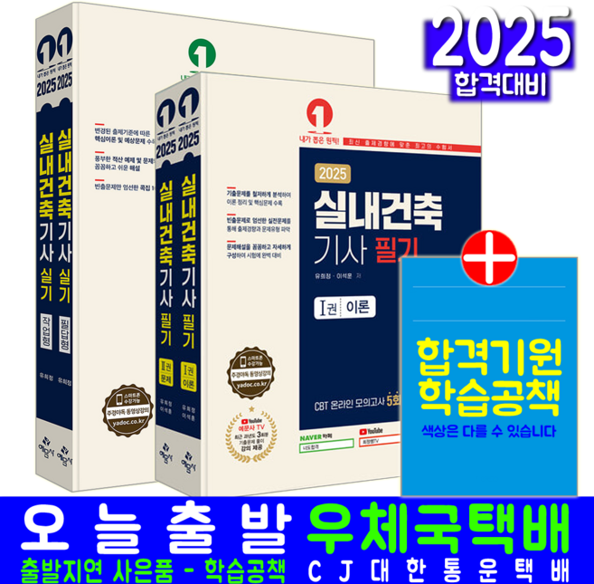 실내건축기사 교재 책 필기+실기 과년도 기출문제 CBT모의고사 문제해설 유희정 이석훈 2025, 예문사