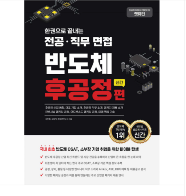 2026 차호철 외) 렛유인 한권으로 끝내는 전공 직무 면접 반도체 후공정편, 스프링분철안함