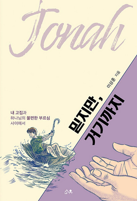 믿지만 거기까지:내 고집과 하나님의 불편한 부르심 사이에서, 소유, 이상훈