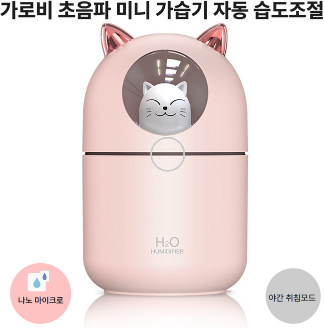 가로비 자동습도조절 미니 가습기 냥냥이 초음파, 순수 핑크, SS21-001