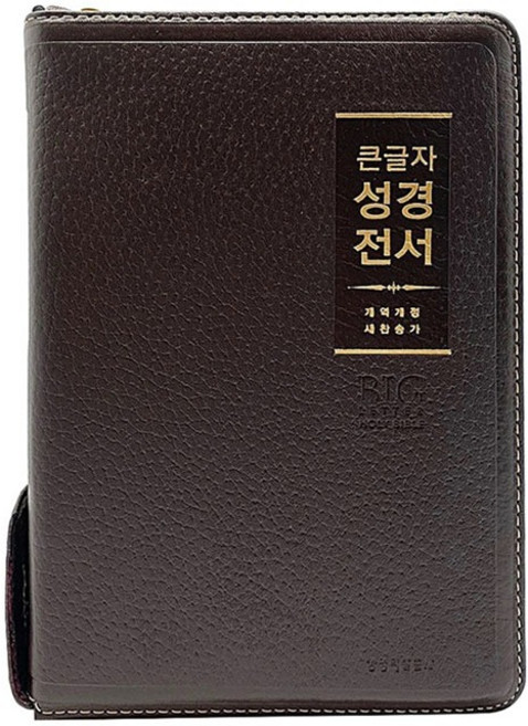 큰글자 성경전서 NKR72WBU 중합본 다크브라운 천연우피 말씀사75