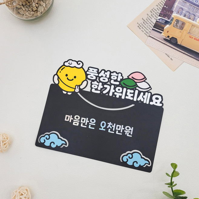 보름달 추석토퍼 상품권 부모님 용돈토퍼, 1개, 블랙