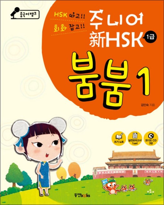중국어뱅크 주니어 신 HSK 붐붐 1 (1급) (CD3장포함), 동양북스(동양문고)