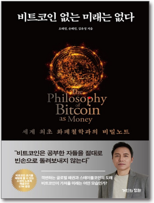 (오태민) 비트코인 없는 미래는 없다 / 거인의정원