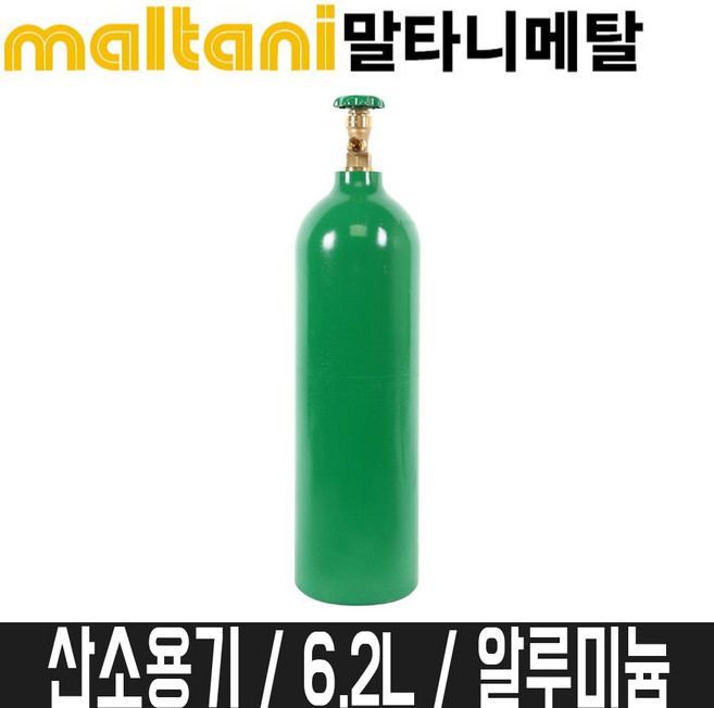 [말타니메탈] 산소용기(알루미늄) 6.2L, 1개