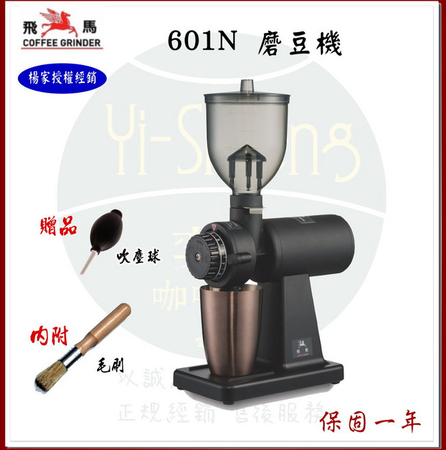 楊家 飛馬牌 601N 磨豆機 台灣製 保固一年, 601N 磨豆機 贈 吹球