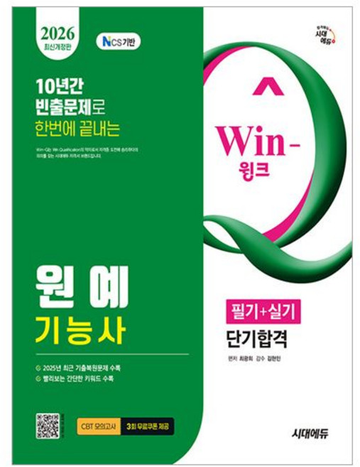 최광희 2026 최신 원예기능사 (필기) (실기), 분철 - 선택안함