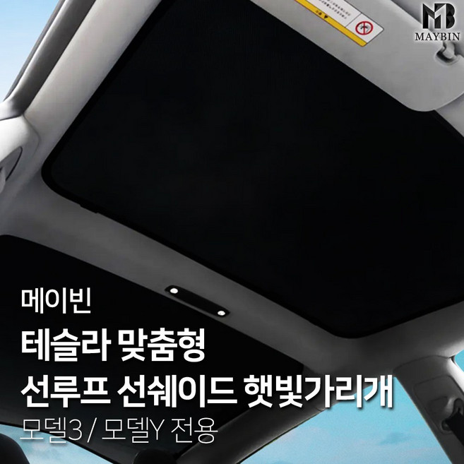 햇빛가리개 테슬라 선루프 모델3전용 썬쉐이드 맞춤형 IWC2CC05, 그레이 천장스피커 유