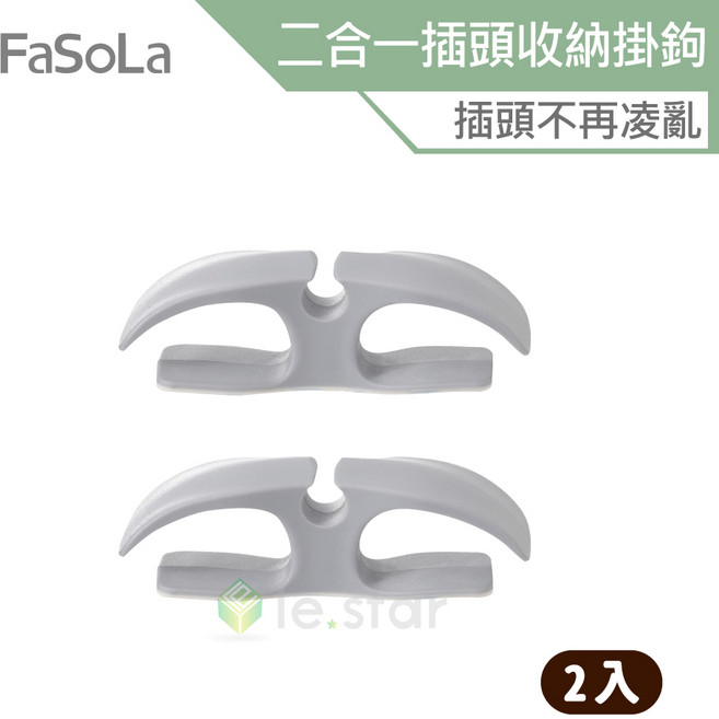 FaSoLa 二合一插頭收納掛鉤 (2入), 1個