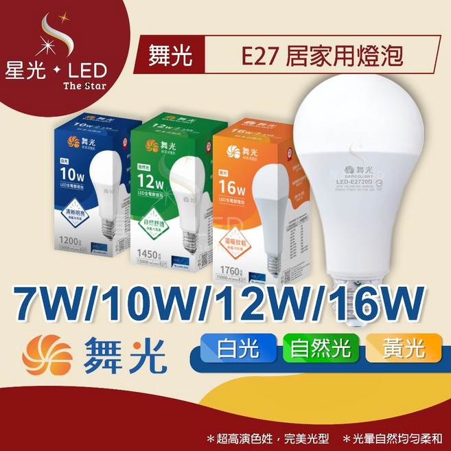 星光 LED 舞光 E27 居家用燈泡 7W 10W 12W 16W LED燈泡 燈泡 省電燈泡 球泡燈, 1個, 10W -【自然光】