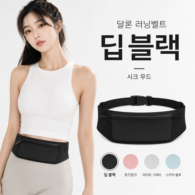 달론 러닝 벨트 편안한 와이드 힙색 운동 휴대폰 플립 헬스, 딥 블랙, 1개