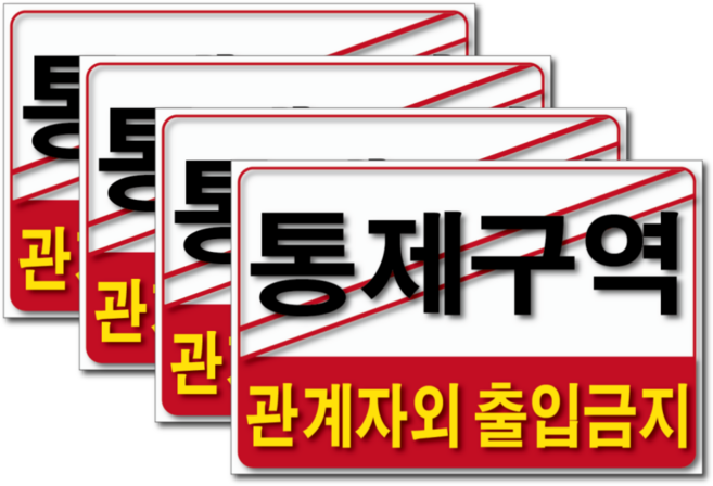 두꺼운 PVC 방수 재질 관계자외출입금지 출입금지표지판 관계자외 출입금지 직원외출입금지 외부인출입금지 표지판 스티커 세트, 2개, 통제구역 관계자 외 출입금지
