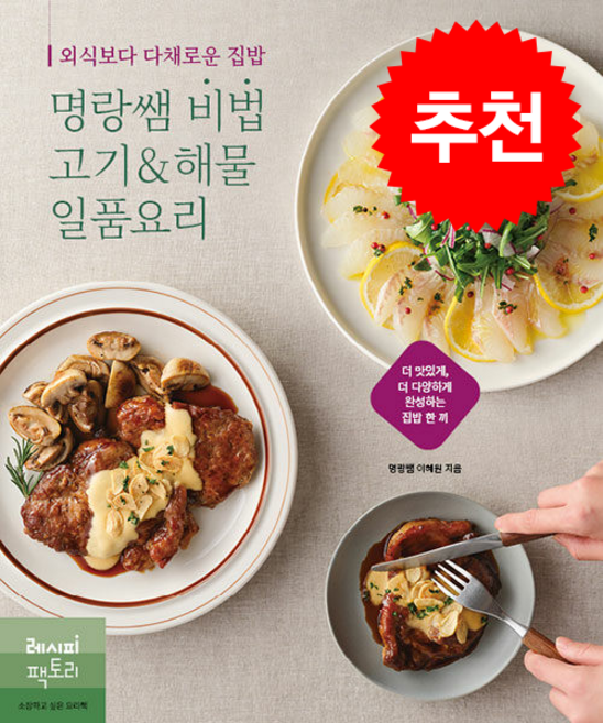 외식보다 맛있는 집밥 명랑쌤 비법 고기&해물 일품요리 + 쁘띠수첩 증정, 레시피팩토리