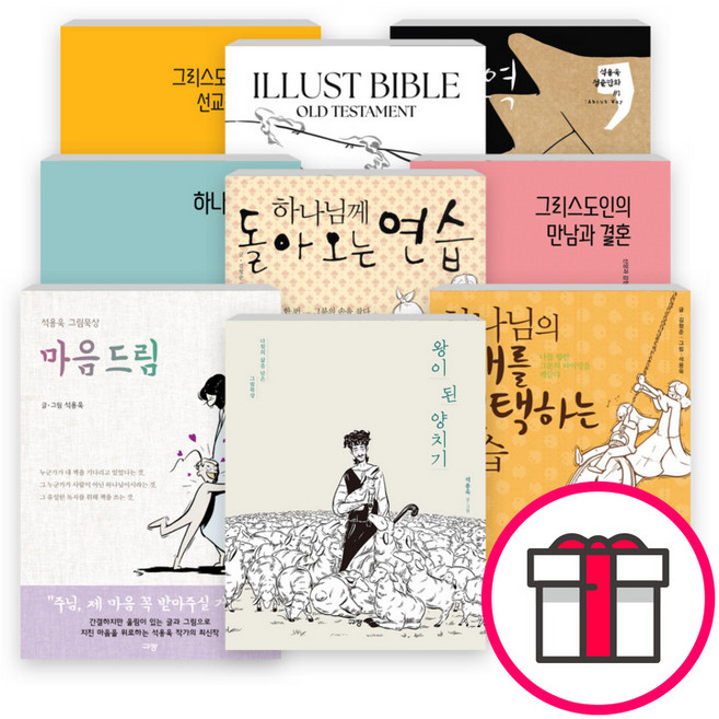 석용욱의 그림 묵상 세트(전12권) - 혼자는 아닐 거야 / 바리스타로 오신 예수 / 환승역 / 쏘라비안 나이트 / 하나님께 돌아오는 연습 + 말씀카드 5종 세트 증정