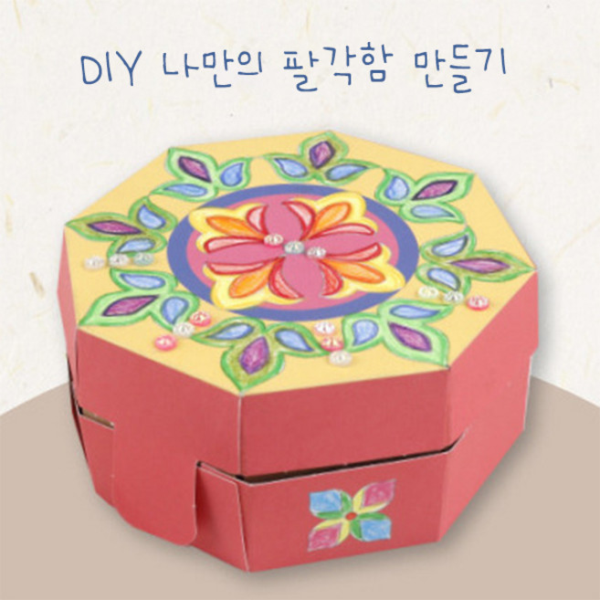 DIY 나만의 전통 팔각함 만들기 키트 10개입 세트, 1개