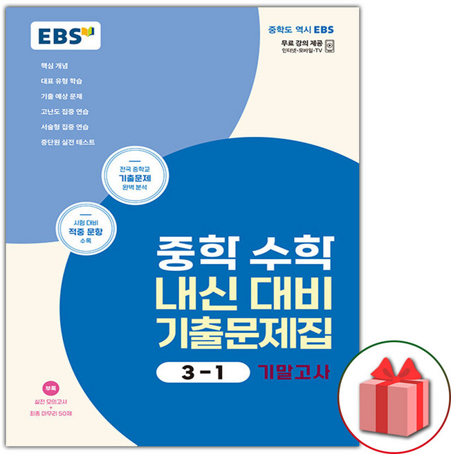 2026년 EBS 중학 수학 내신 대비 기출문제집 3-1 기말고사, 수학영역