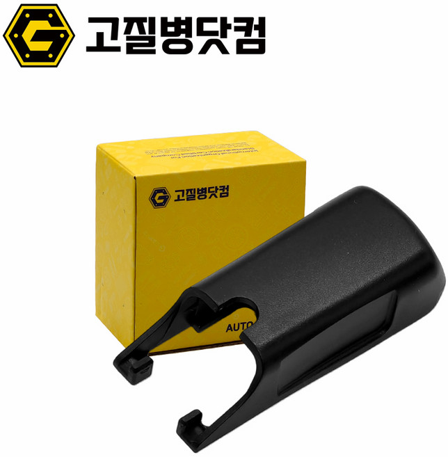 벤츠 와이퍼암클립 교체 플라스틱 커버 캡 몰딩 W000050335