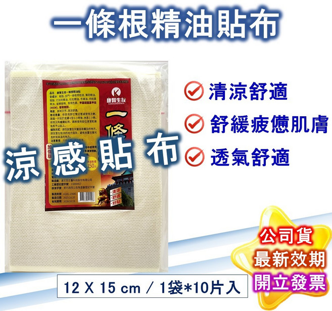 康賢生技 一條根精油貼布 金門 一條根 舒緩涼感貼布 12x15cm 台灣製造, 詳見包裝, 詳見包裝, 1包-10入