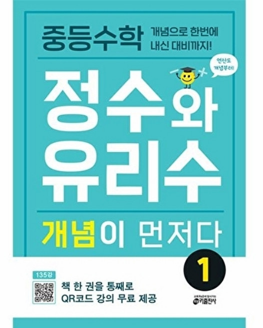 중등수학 정수와 유리수 개념이 먼저다 1:개념으로 한번에 내신 대비까지!, 중등수학 정수와 유리수 개념이 먼저다 1, 키 수학학습방법연구소(저), 키출판사