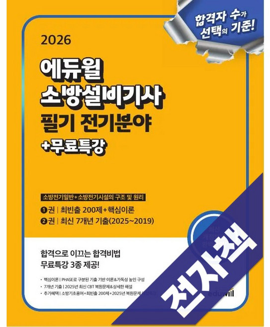 2026 에듀윌 소방설비기사 필기 전기분야: 소방전기일반+소방전기시설의 구조 및 원리, 전자책