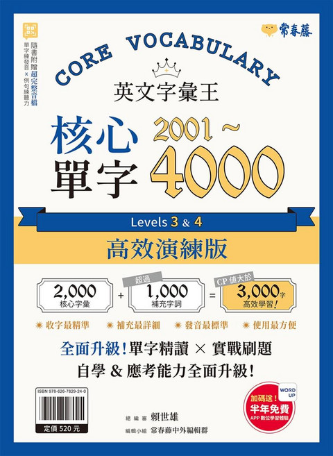 CORE VOCABULARY 核心單字 4000 高效演練版 Levels 3 & 4, 膠裝