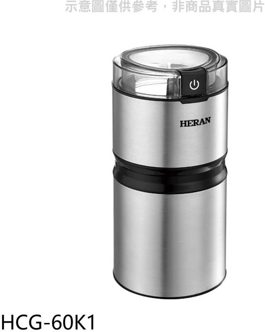 HERAN 賀蘭 磨豆機 HCG-60K1 不鏽鋼機身 一鍵啟動