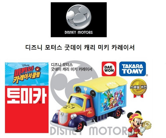 타카라토미 토미카/디즈니모터스 굿데이 캐리 미키 카레이서, 1개, 단품