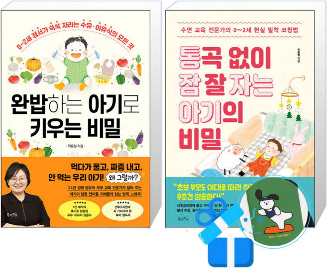완밥하는 아기로 키우는 비밀 + 통곡 없이 잠 잘 자는 아기의 비밀 (메모수첩증정)