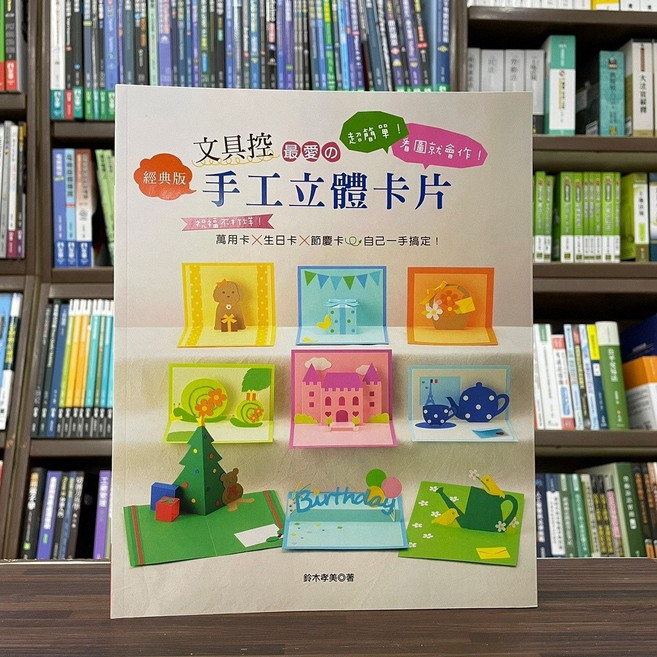 手工立體卡片 文具控最愛, 單本