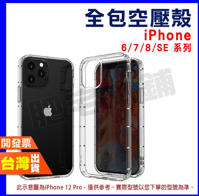 iPhone SE3 / SE2 手機殼 全包空壓殼保護殼