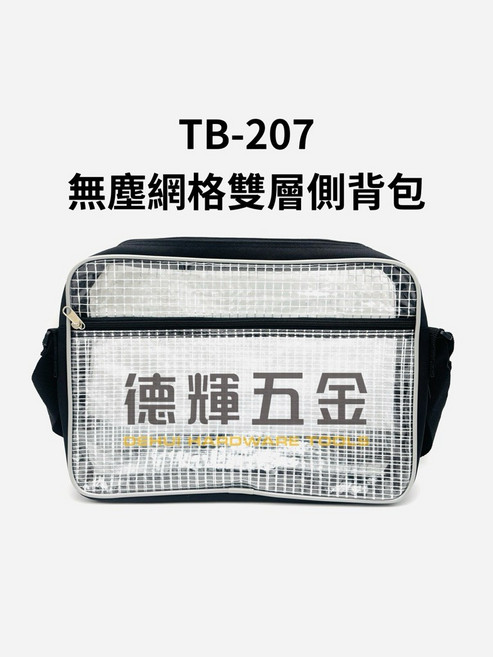 德輝五金 TB-207 無塵網格雙層側背包