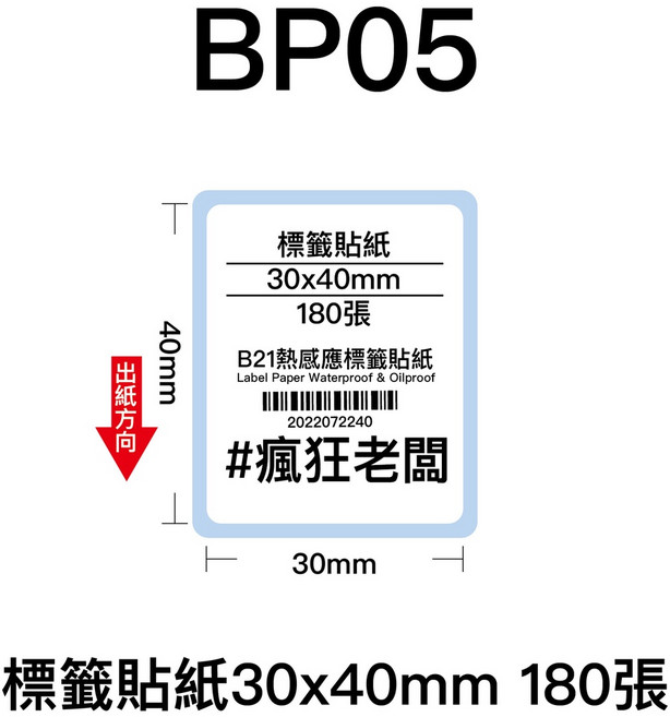 瘋狂老闆 BP 30x40mm 標籤貼紙 芯燁 XP201A 熱感應標籤貼紙 商品標示 標籤機用 條碼貼紙, 1個, BP05標籤貼紙30x40mm 180張