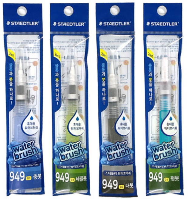 스테들러 워터브러쉬 949 물펜 수채화붓 어반스케치, 1개, 대