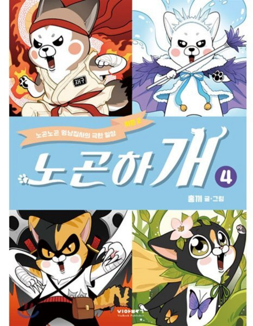 노곤하개 시즌2 4 : 노곤노곤 멍냥집사의 극한 일상, 비아북