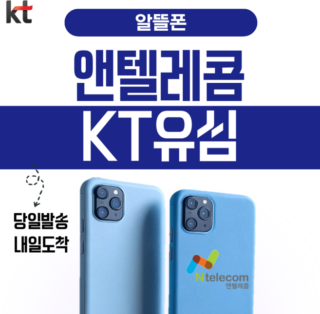 앤텔레콤 선불폰 후불폰 (KT LG) 알뜰폰 공식 정품 유심 usim, KT (KT정지폰 사용 불 가능), 1개, 30일, 무제한