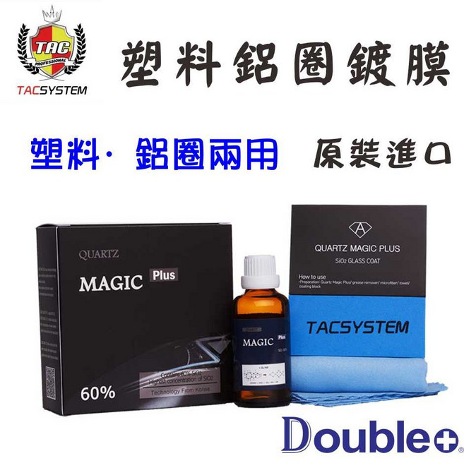 TACSYSTEM 塑料鍍膜 汽車鍍膜劑 輪框鍍膜 60% SiO2, 1個, 50ml原裝