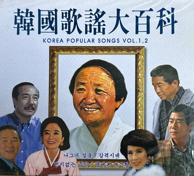 미개봉CD) 한국가요대백과 Vol. 1/2 - 나그네 설움/감격시대/번지없는 주막/꿈에본 내고향