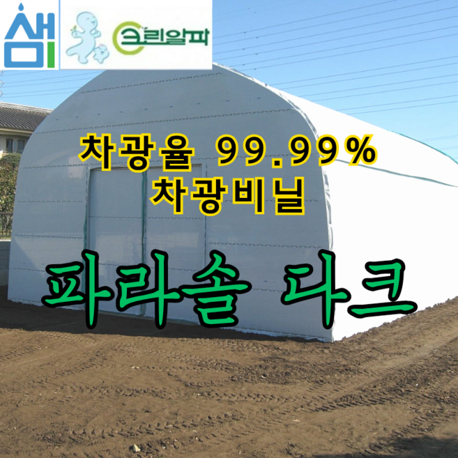 새미 크린알파 ARTS 파라솔다크 차광비닐 폭 6m, 파라솔다크 두께 0.15mm