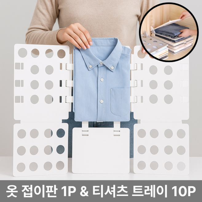 베리버터 옷정리 옷접기판 1개 티셔츠 트레이 10개, 1세트, 화이트