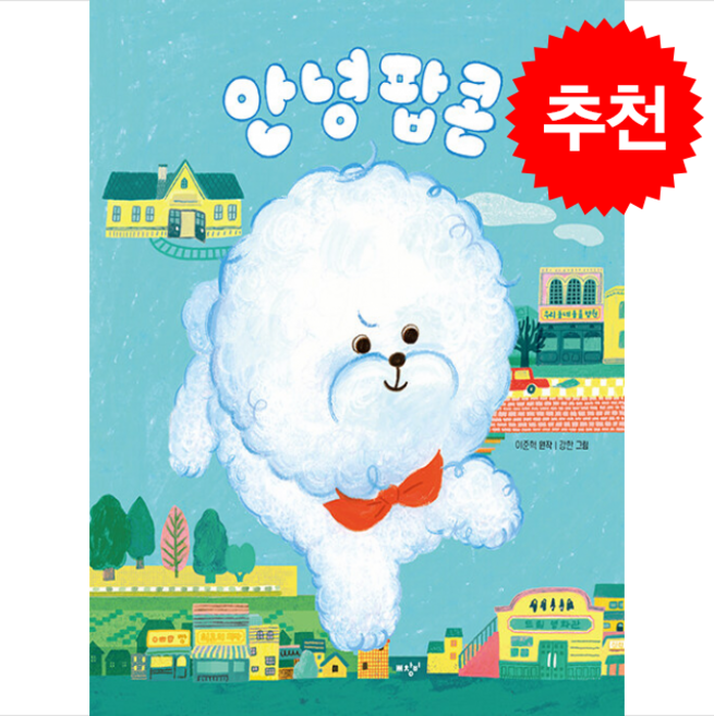 2위 - 안녕 팝콘 + 쁘띠수첩 증정, 미디어창비, 이준혁
