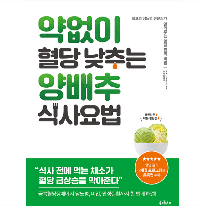 약 없이 혈당 낮추는 양배추 식사요법 + 미니수첩 증정, 요시다도시히데