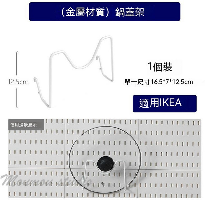 適用宜家 洞洞板通用掛鉤組，黑色掛件，免打孔餐邊櫃收納配件, 鍋蓋架白色-宜家可用, 1個