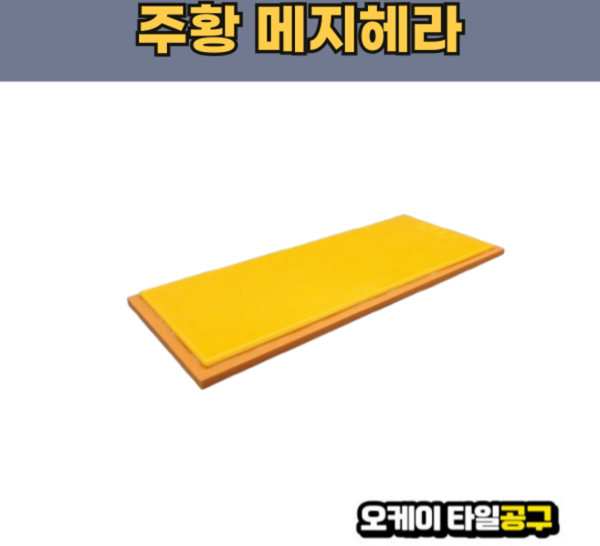 오케이타일공구 메지헤라 고무헤라 메지고대 메지고데, 주황색, 1개