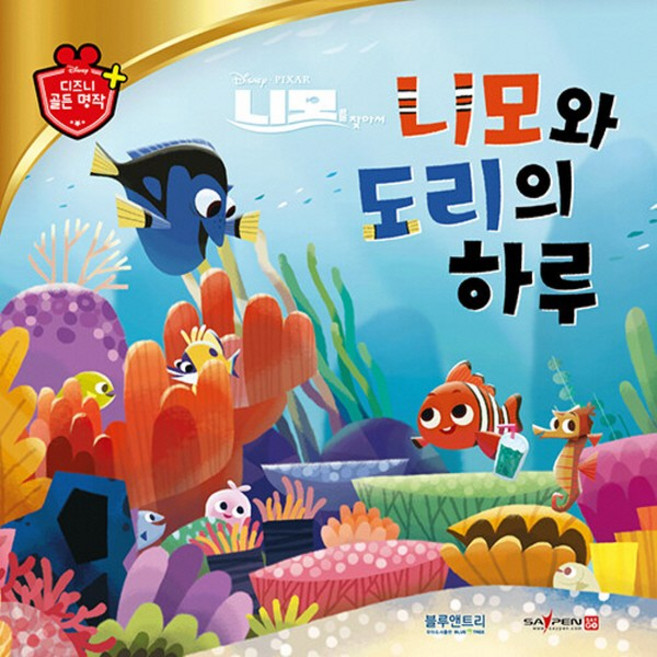 블루앤트리 새책-스테이책터 [니모와 도리의 하루] -세이펜 기능 적용 세이펜 미포함-디즈니 골든 명작 61-블루앤트리-블루앤트리 편, 니모와 도리의 하루, NSB9788929514174