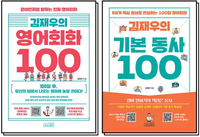 김재우의 영어회화 + 기본 동사 100 세트 (전2권), 상상스퀘어