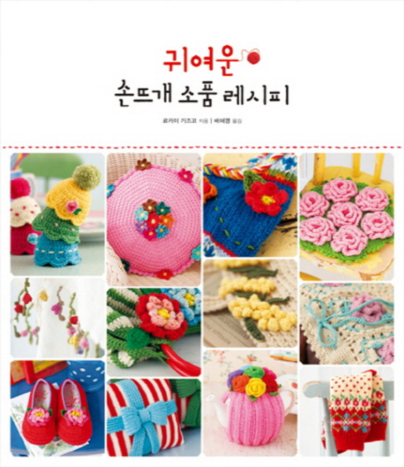 귀여운 손뜨개 소품 레시피, 진선아트북, 료카이 가즈코