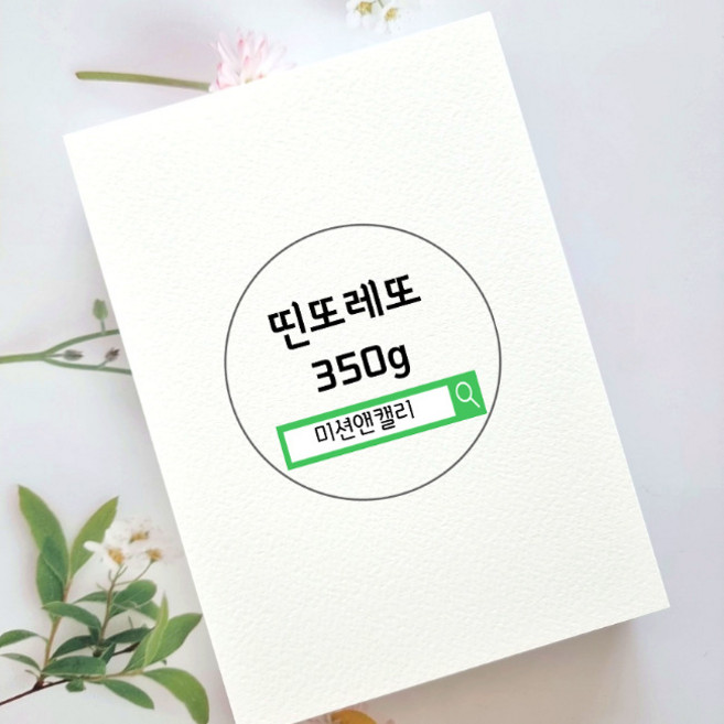 띤또레또 350g 캘리그라피 무지엽서 4x6 5x7 100매 6x8 50매, 백색6x8(50매)