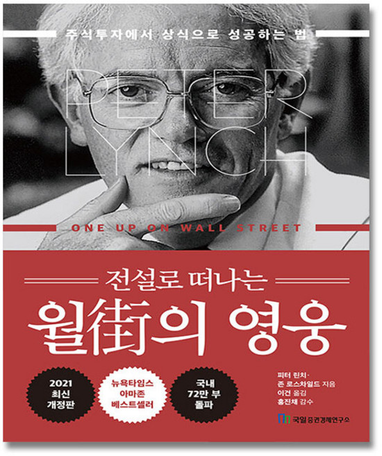 월가의 영웅 + (신속배송), 피터 린치
