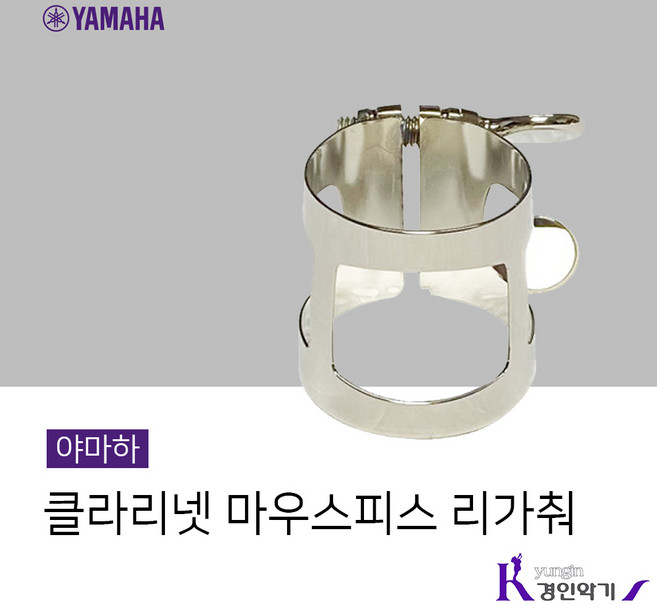 야마하 정품 클라리넷 마우스피스 리가춰 (Bb A), 1개, 야마하 클라 리가춰 정품