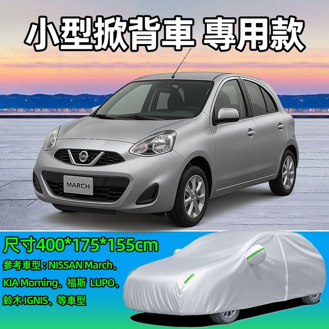 汽車車衣車罩 小型掀背車專用款 900D牛津布加棉柔保護層 防曬防雨雪隔熱加厚車套, 1個, 小型掀背車用【送鋼絲鎖+收納袋】,銀色【真牛津布＋柔棉層｜愛車不受傷】